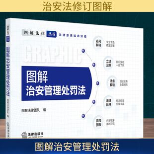 图解治安管理处罚法 法律出版社 图解法律团队 编 法律汇编/法律法规  KC