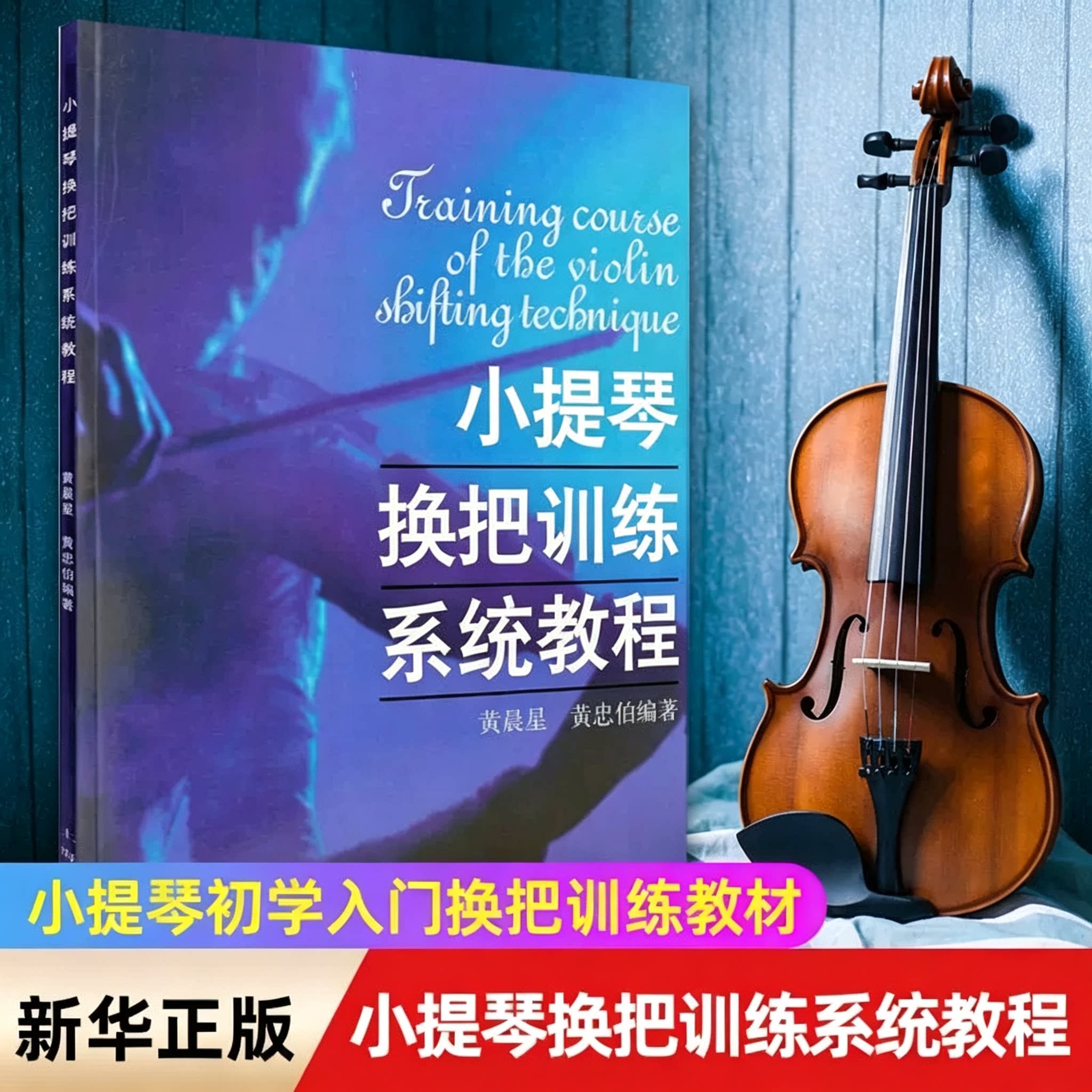 正版 小提琴换把训练系统教程小提琴换把训练系统教程小提琴换把练习考级曲集练习曲谱初学入门艺考音乐书籍上海音乐出版社K