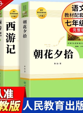朝花夕拾鲁迅原著正版和西游记必读书青少年版七年级上册人教版初中生阅读文学名著初一课外书必读推荐人民教育出版社读物书目书籍