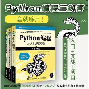 Python编程三剑客第3版:Python编程从入门到实践第3版+快速上手第2版+极客项目编程(套装共3册)正版书籍K