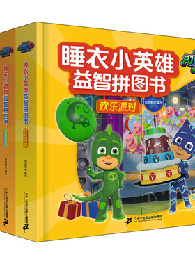 睡衣小英雄益智拼图书(全4册) 二十一世纪出版社集团 知信阳光 编 益智游戏/立体翻翻书/玩具书QG