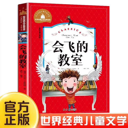 会飞的教室儿童彩图注音版