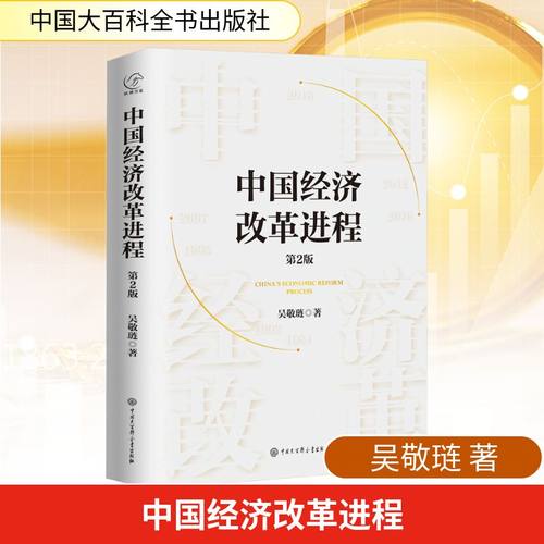 中国经济改革进程 第2版