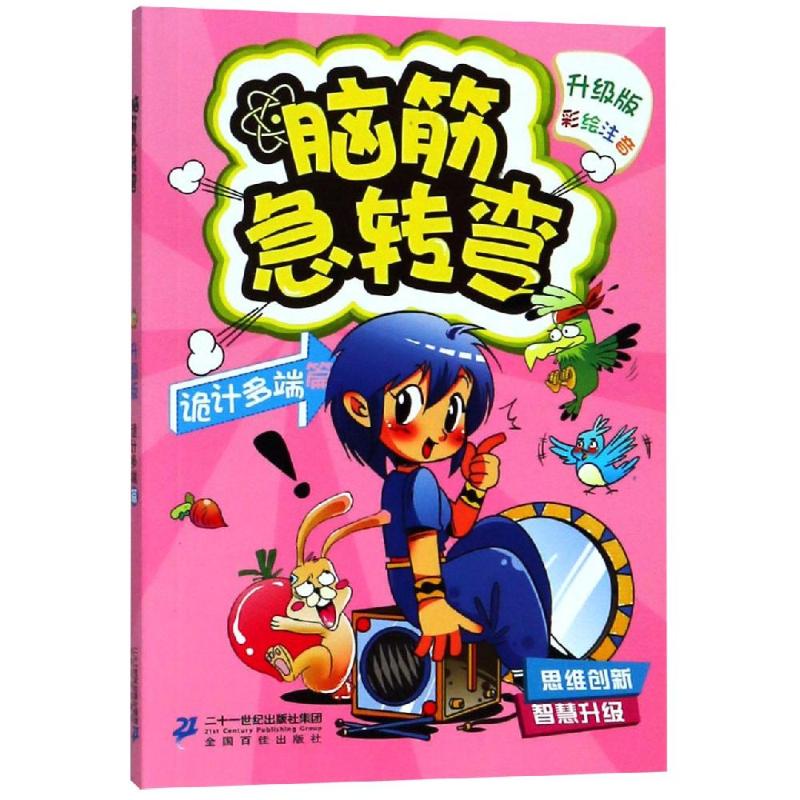 脑筋急转弯3(诡计多端篇)