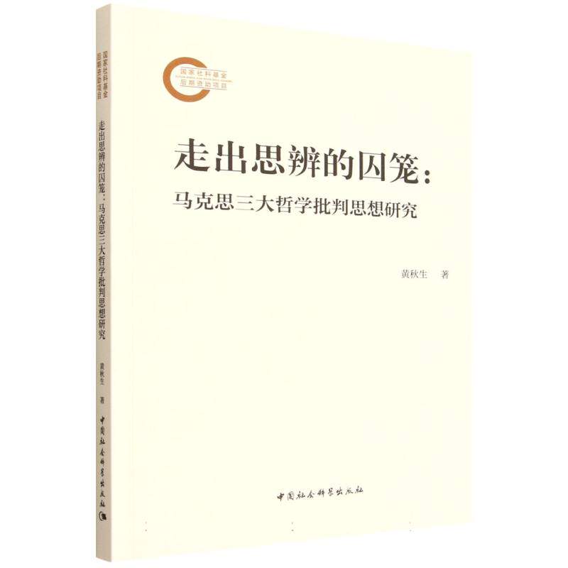 走出思辨的囚笼-(马克思三大哲学批判思想研究)黄秋生著中国社会科学出版社读物QG