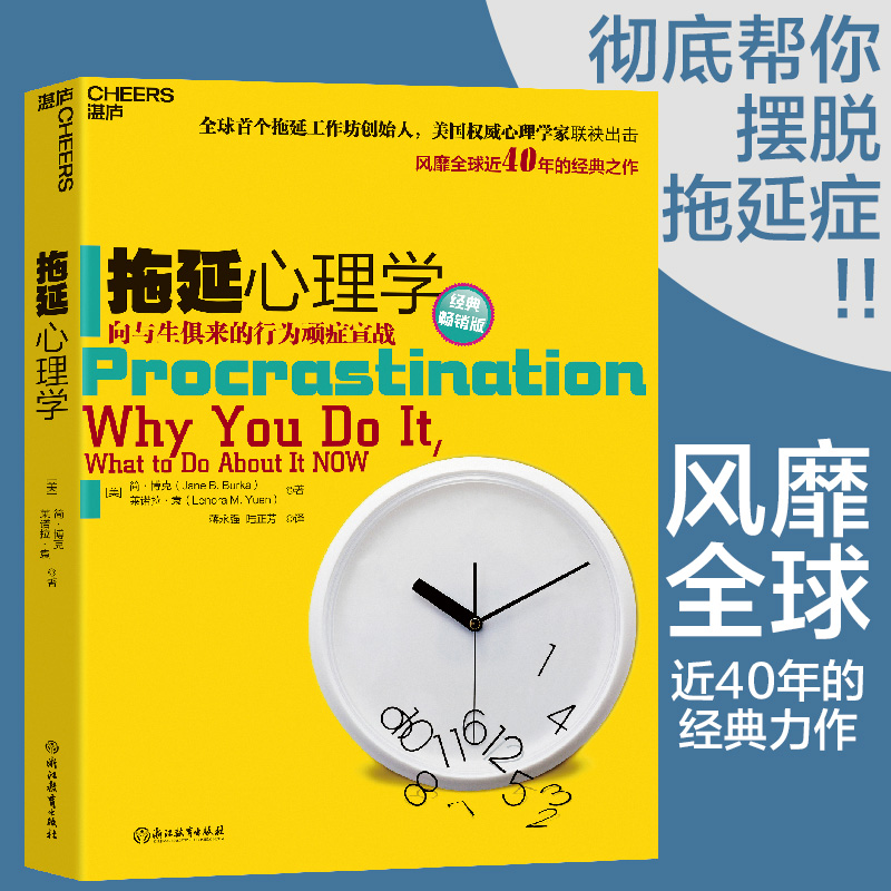 拖延心理学心理学畅销书籍