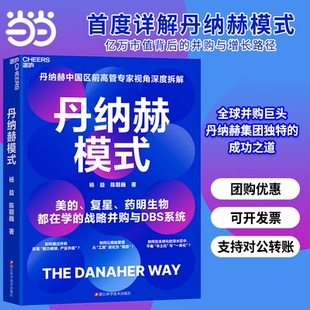丹纳赫模式丹纳赫中国区前高管专家视角深度拆解 美的、复星、药明生物都在学的战略并购与DBS系统 官方正版X