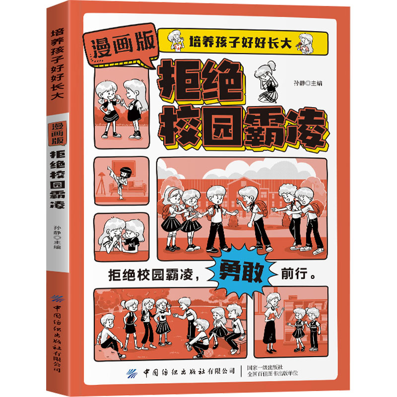 漫画版拒绝校园霸凌