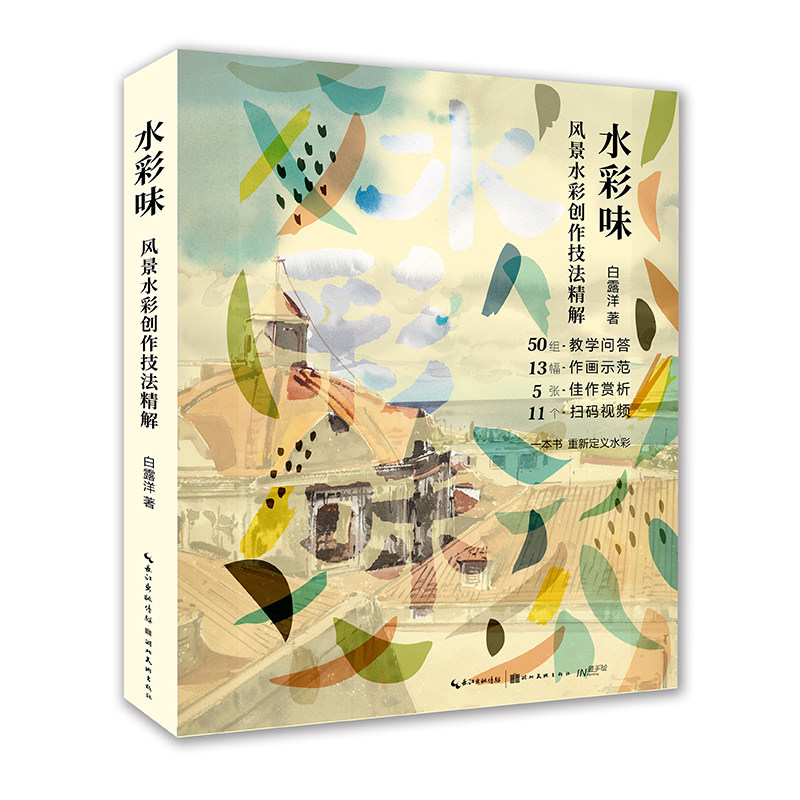 水彩味 水彩风景创作技法精解 湖北美术出版社 白露洋 著 绘画（新）,书籍/杂志/报纸,绘画（新）,淘宝优惠券,粉丝福利购,淘宝优惠卷
