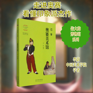 巴黎奥赛美术馆(少年版)/伟大的博物馆 河北教育出版社 李蔚编著 著 绘画（新）  KC