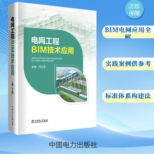 齐立忠 编 建筑 电网工程BIM技术应用 新 社 水利 中国电力出版