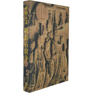 巩县石窟寺(精)/中国石窟河南省文物研究所 著文物出版社艺术/雕塑KC