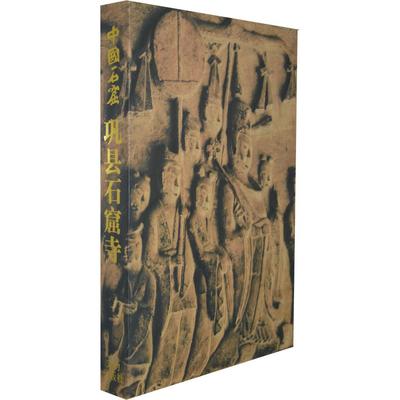 巩县石窟寺(精)/中国石窟河南省文物研究所　著文物出版社艺术/雕塑KC