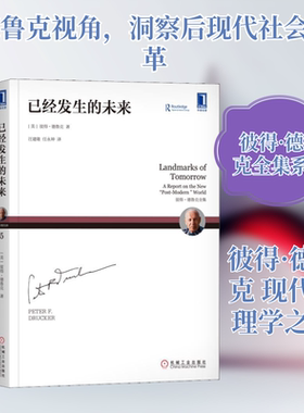 已经发生的未来 机械工业出版社 (美)彼得·德鲁克(Peter F.Drucker) 著 汪建雄,任永坤 译QG