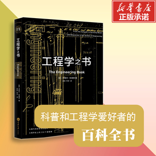 工程学之书 重庆大学出版社 (美)马歇尔·布莱恩(Marshall Brain) 著;高爽,李淳 译 著G