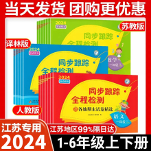 2024春亮点给力同步跟踪全程检测及各地期末试卷精选一二 三四4五5六6年级上册下册语文数学英语人教版苏教译林版期中同步试卷上下