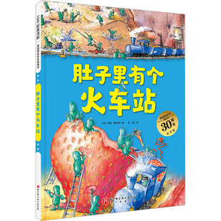 德国精选科学图画书 肚子里有个火车站 30周年纪念版 北京科学技术出版社 (德)安娜·鲁斯曼 著 张振 译 KC