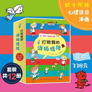 打败我的消极情绪(全12册) 天天出版社 (法)穆佐 著 黄凌霞 译 绘本/图画书/少儿动漫书 KC