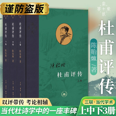杜甫评传（全三册）陈贻焮作品正版书籍陈贻焮编年为经注解为纬以诗圣人生经历讲唐朝衰败之事古典人物传记诗词生活读书新知书籍K