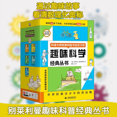 别莱利曼趣味科普经典丛书 插图版(全5册) 中国水利水电出版社 (俄罗斯)雅科夫·别莱利曼 著 刘时飞 译 儿童文学