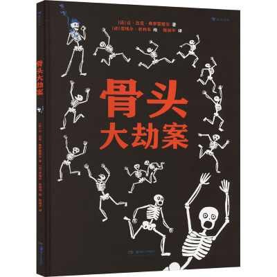 骨头大劫案 湖南美术出版社 (法)让·吕克·弗罗蒙塔尔 著 陈剑平 译 (法)若埃尔·若利韦 绘
