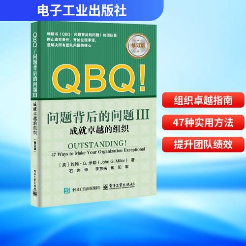 QBQ!问题背后的问题 III 成就卓越