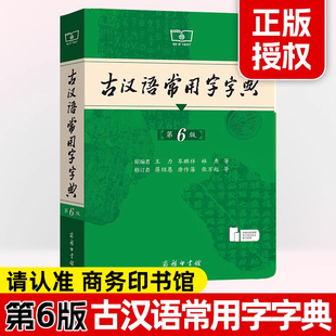 古汉语常用字字典 第6版 商务印书馆 古代汉语词典王力 初中生高中生古诗辞文言文古汉语字典工具书辞典 新华书店正版书籍X