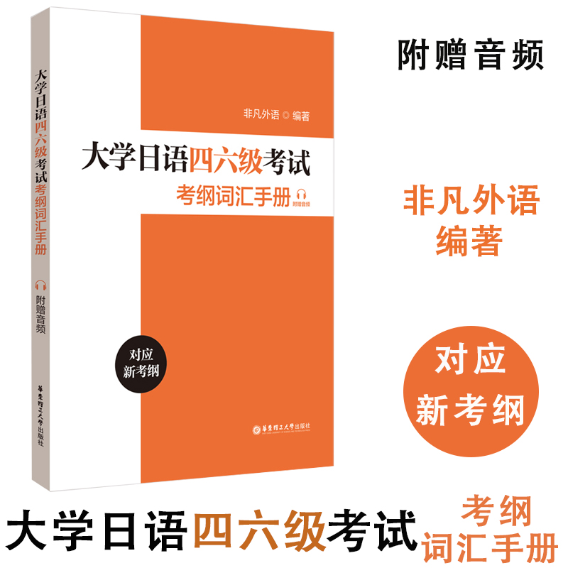 大学日语四六级考试考纲词汇手册赠音频非凡外语编著 新日语能力考前对策英语笔译常用词语应试手册新完全掌握万词对策词根