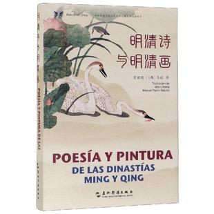 明清诗与明清画(汉西对照)/中华之美丛书 五州传播出版社  KC
