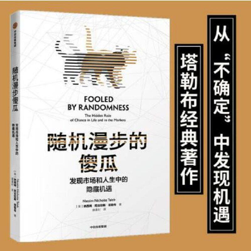 随机漫步的傻瓜 发现市场和人生中的隐藏机遇 塔勒布不确定系列中的一本 讨论随机性对于人们生活的巨大影响 正版书籍中信出版社K - 实物图