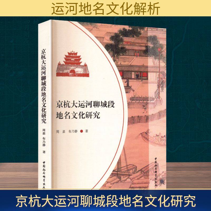 京杭大运河聊城段地名文化研究 中国社会科学出版社 周嘉,布乃静 著 著 国家/地区概况  KC,书籍/杂志/报纸,文化理论,淘宝优惠券,粉丝福利购,淘宝优惠卷