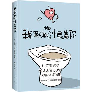 Redlich 公司 译 塔奇拉 著 Nadine 纳丁·雷德里希 德 南海出版 我默默地恨着你