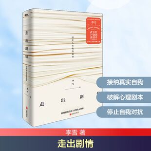 走出剧情 北京联合出版公司 李雪 著  KC