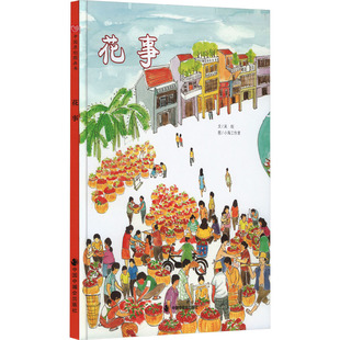 花事 中国中福会出版社 吴烜 著 小海工作室 绘 绘本/图画书/少儿动漫书 KC