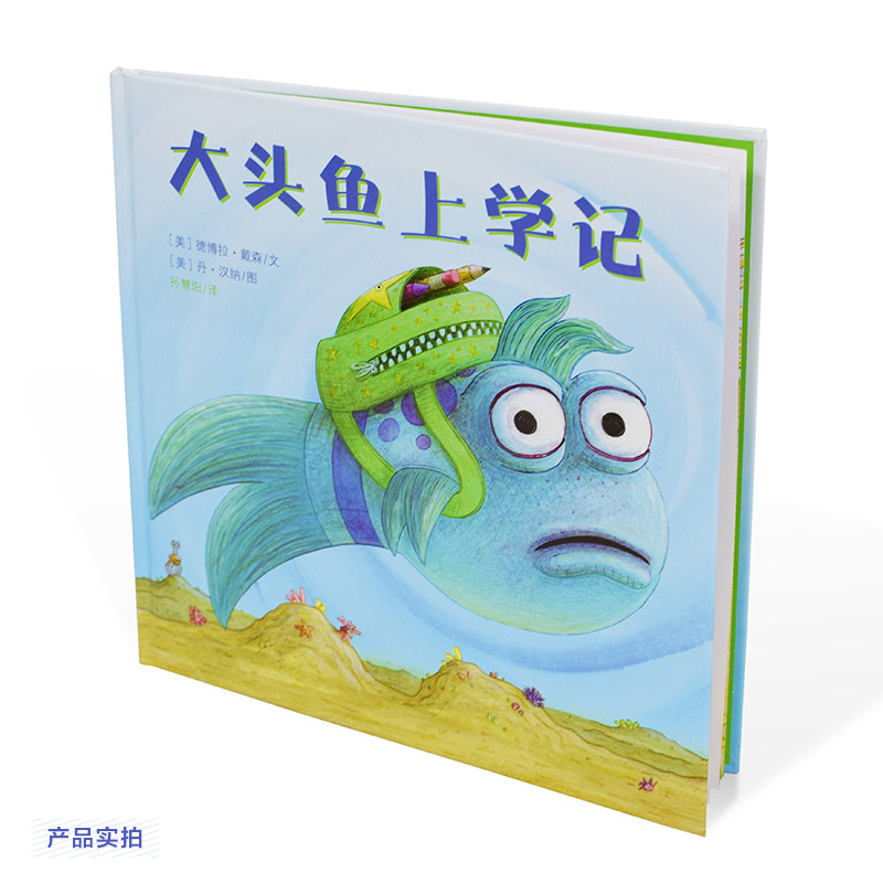 大头鱼上学记儿童入园入学适应绘本缓解分离焦虑校园生活准备趣味图画书3-6岁亲子共读二十一世纪出版社集团K图片