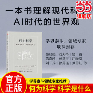 何为科学 科学是什么 科学不是什么《科学无尽的前沿》现代科学 中科院院士推荐 科学人工智能人类未来 官方正版  中信出版K