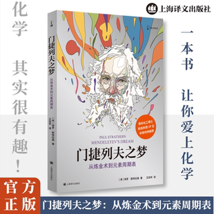 门捷列夫之梦 从炼金术到元素周期表 上海译文出版社  KC