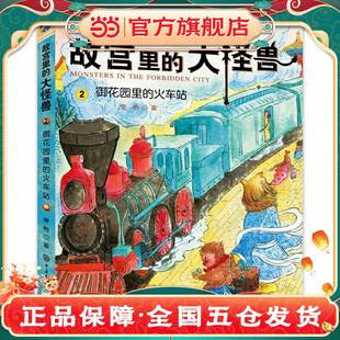 故宫里的大怪兽御花园里的火车站常怡奇幻儿童文学第三季开启故宫地下魔法铁路新冒险7-12岁小学生自主阅读畅销系列K