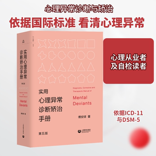 实用心理异常诊断矫治手册 第5版 上海教育出版社 傅安球 著 心理学  KC