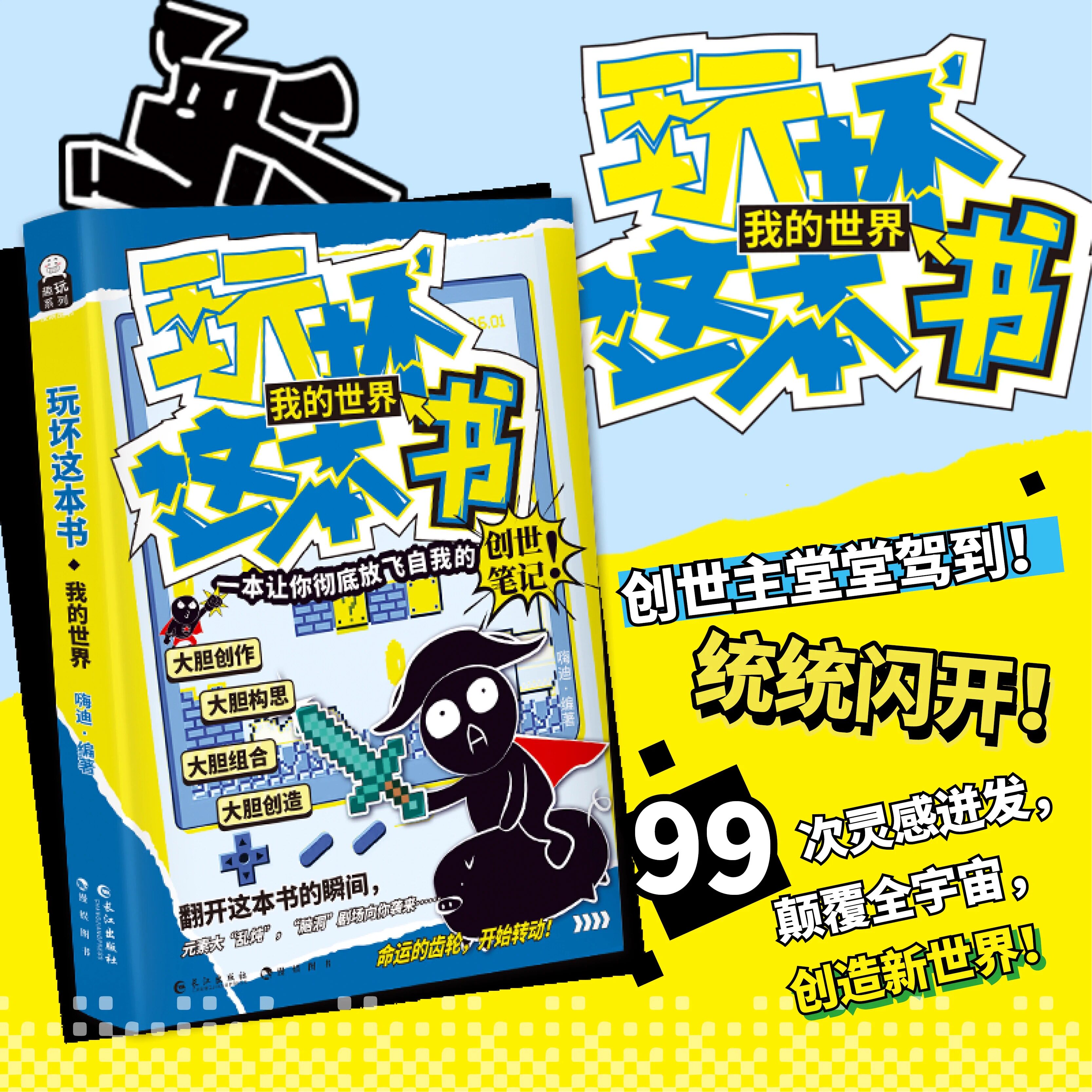 玩坏这本书·我的世界 99个爆改全世界的灵感瞬间创意互动玩具书解压减压休闲推荐书籍一本让你彻底放飞自我的创世笔记长江出版社K