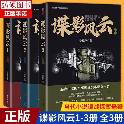 正版 谍影风云小说全套3册 寻青藤/著 网络原名民国谍影 起点中文网军事谍战类小说 潜伏 风声同类小说 同名影视剧 人民东方出版X