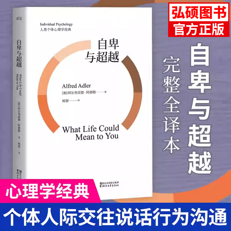 正版书籍果麦经典：自卑与超越白岩松推荐阅读书籍个体心理学之父阿德勒代表作全新译本直面自我超越自卑社会心理学畅销读物K