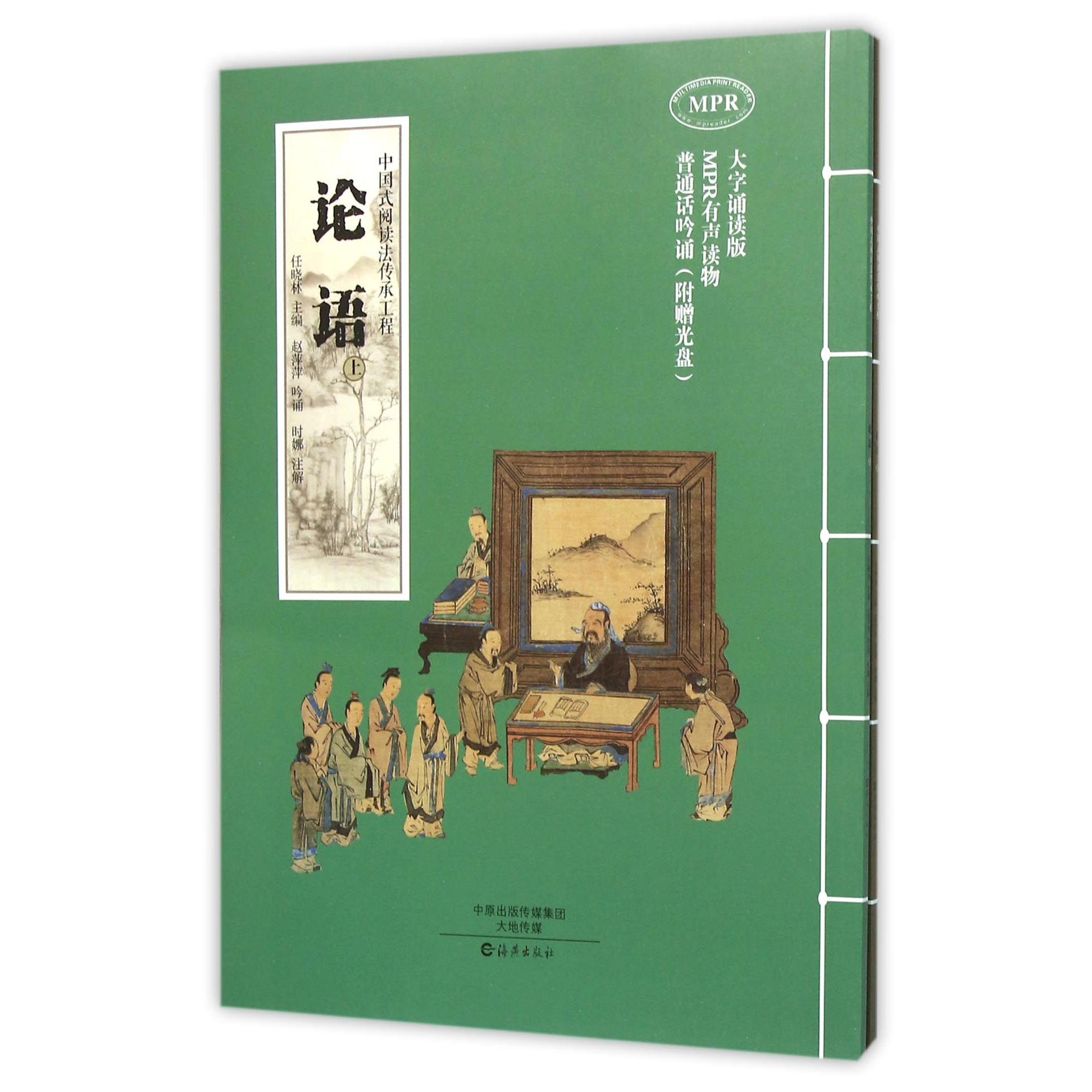 论语(附光盘上下大字诵读版MPR)/中国式阅读法传承工程编者:任晓林海燕中学教辅CX