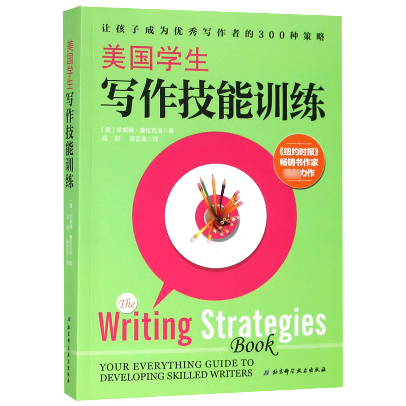 美国学生写作技能训练(美)珍妮·塞拉瓦洛|译者:冯羽//蔡芸菲北京科技考研（新）QG