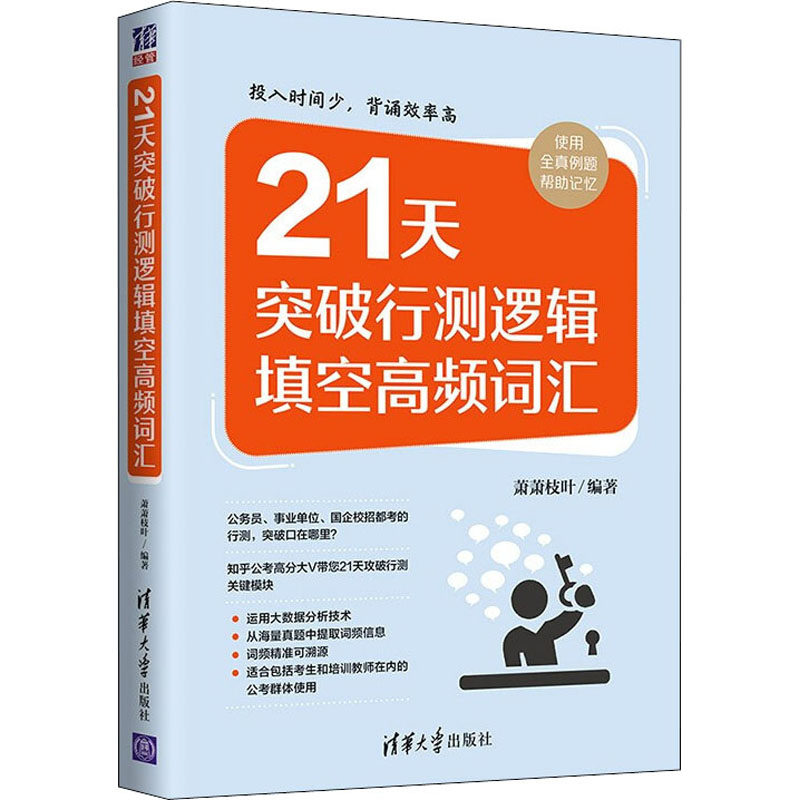 21天突破行测逻辑填空高频词汇 清华大学出版社 萧萧枝叶 编 知乎公考高分大V带您21天攻破行测关键模块 公务员考试 QG