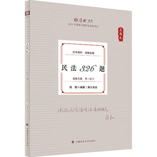 真题卷 民法326题 2025 中国政法大学出版社 张翔 编 考研（新） QG