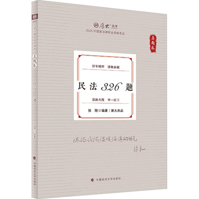 真题卷 民法326题 2025 中国政法大学出版社 张翔 编 考研（新） QG
