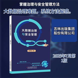 大数据治理与安全管理 吉林出版集团股份有限公司 张思佳 著 著 数据库G