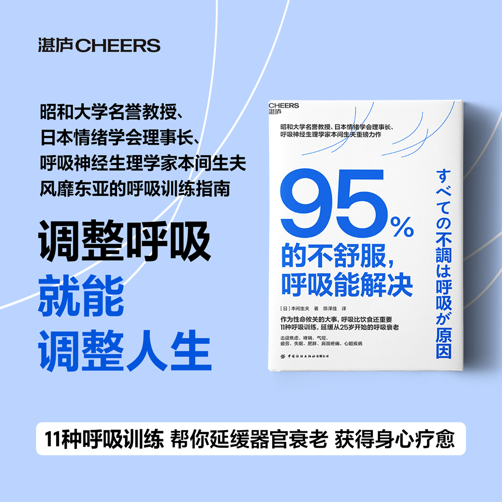 95%的不舒服,呼吸能解决 中国纺织出版社有限公司 (日)本间生夫 著 陈泽佳 译G
