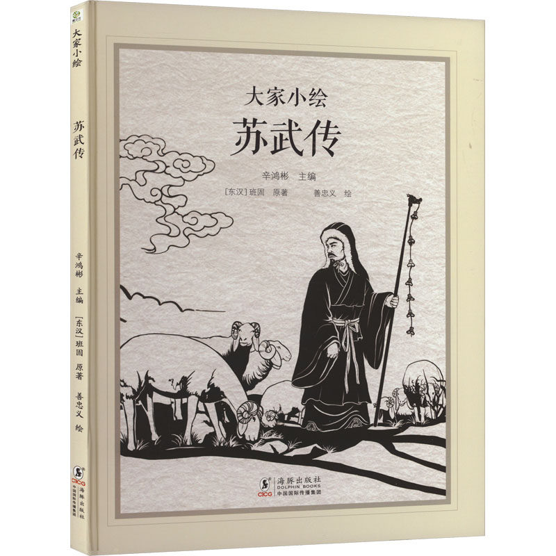 正版书籍苏武传历史故事儿童历史启蒙小学生课外阅读班固 QG